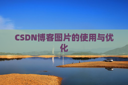 CSDN博客图片的使用与优化